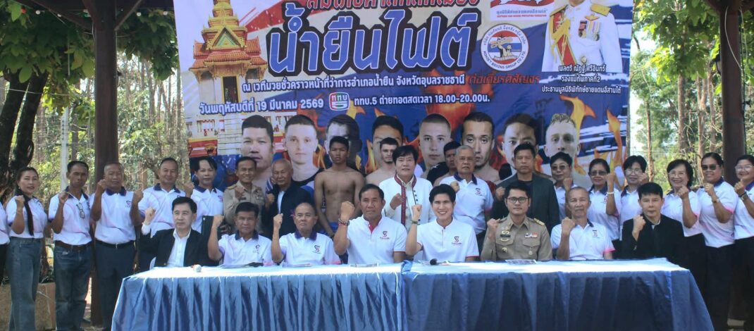 “น้ำยืนไฟต์” เดือดแน่! ส.ส.กังฟู-สมศักดิ์ พรรคไทรวมพลัง หนุนจัดศึกสักการะศาลเจ้าพ่อหลักเมืองสืบสานวัฒนธรรม4ชนเผ่าชาว อ.น้ำยืน