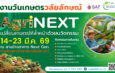 กลับมาอย่างยิ่งใหญ่! ‘งานวันเกษตรวลัยลักษณ์ 2569’ ชูแนวคิด AgriNEXT 14-23 มี.ค.นี้