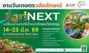 กลับมาอย่างยิ่งใหญ่! ‘งานวันเกษตรวลัยลักษณ์ 2569’ ชูแนวคิด AgriNEXT 14-23 มี.ค.นี้