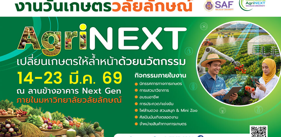 กลับมาอย่างยิ่งใหญ่! ‘งานวันเกษตรวลัยลักษณ์ 2569’ ชูแนวคิด AgriNEXT 14-23 มี.ค.นี้