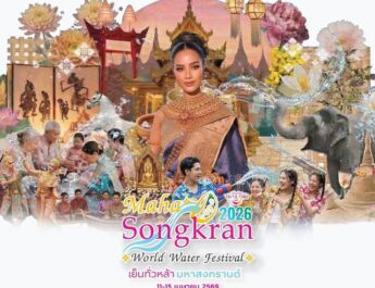 รมว.สุรศักดิ์ เปิดฉาก “Maha Songkran World Water Festival 2026” อย่างยิ่งใหญ่11-15 เมษายนนี้ ณ สวนเบญจกิติ โชว์เสน่ห์ไทยร่วมสมัยสู่หมุดหมายเฟสติวัลระดับโลก