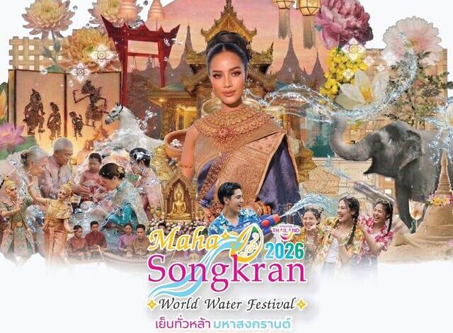 รมว.สุรศักดิ์ เปิดฉาก “Maha Songkran World Water Festival 2026” อย่างยิ่งใหญ่11-15 เมษายนนี้ ณ สวนเบญจกิติ โชว์เสน่ห์ไทยร่วมสมัยสู่หมุดหมายเฟสติวัลระดับโลก