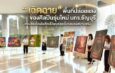 “เฉิดฉาย” พื้นที่ปล่อยแสงของศิลปินรุ่นใหม่ มทร.ธัญบุรี ชวนส่องไอเดียศิลปนิพนธ์สุดจึ้งก่อนลงสนามจริง