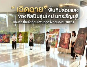 “เฉิดฉาย” พื้นที่ปล่อยแสงของศิลปินรุ่นใหม่ มทร.ธัญบุรี ชวนส่องไอเดียศิลปนิพนธ์สุดจึ้งก่อนลงสนามจริง