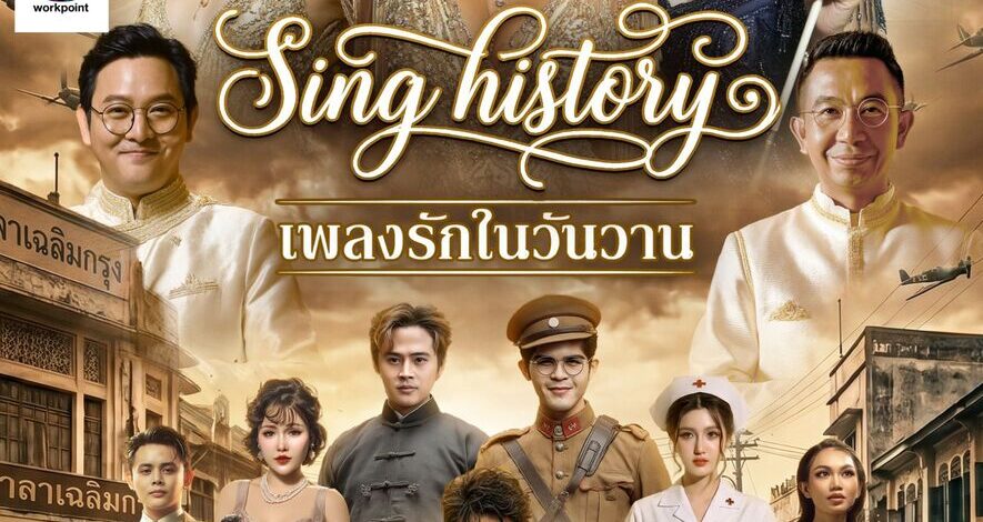 คอนเสิร์ตการกุศลเชื่อมหัวใจคน 3 GEN “The Giving Concert” 3 Generations • 1 HEARTคอนเสิร์ตแรก “Sing History เพลงรักในวันวาน”