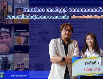 สหกิจศึกษา มทร.ธัญบุรี เดินเกมคอนเทนต์ดิจิทัล พัฒนาวิดีโอเพิ่มผู้ติดตาม–การมองเห็น สร้างผลลัพธ์จริงให้ธุรกิจออนไลน์