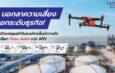 บอกลาความเสี่ยง ยกระดับธุรกิจ! เปิดเหตุผลทำไมองค์กรชั้นนำวางใจเลือก โดรน Autel จาก ARV