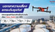 บอกลาความเสี่ยง ยกระดับธุรกิจ! เปิดเหตุผลทำไมองค์กรชั้นนำวางใจเลือก โดรน Autel จาก ARV