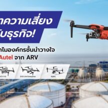 บอกลาความเสี่ยง ยกระดับธุรกิจ! เปิดเหตุผลทำไมองค์กรชั้นนำวางใจเลือก โดรน Autel จาก ARV