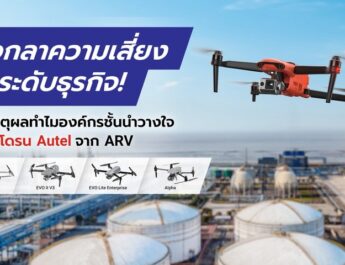 บอกลาความเสี่ยง ยกระดับธุรกิจ! เปิดเหตุผลทำไมองค์กรชั้นนำวางใจเลือก โดรน Autel จาก ARV