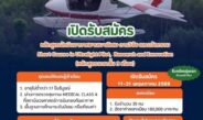 สจล. เปิดหลักสูตร “นักบินอากาศยานเบาพิเศษ การวิจัย และนวัตกรรม” รุ่นแรกปั้น “นักบิน Ultralight” ยุคใหม่ ผสาน AI-การบิน-เกษตรอัจฉริยะ-อนุรักษ์สิ่งแวดล้อม