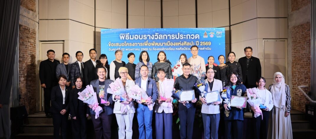สำนักงานศิลปวัฒนธรรมร่วมสมัย (สศร.) มอบรางวัลการประกวดข้อเสนอโครงการเพื่อพัฒนาเมืองแห่งศิลปะปี 2569 ดันเมืองแห่งศิลปะ 5 จังหวัด นำคุณค่าทางวัฒนธรรมสร้างมูลค่าทางสังคมและเศรษฐกิจ