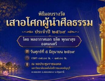 สมาคมผู้ทำคุณประโยชน์ฯ ผนึก มทร.ธัญบุรี จัดใหญ่มอบรางวัล “เสาอโศกผู้นำศีลธรรม” ปี 2569ยกย่องบุคคลและองค์กรแบบอย่าง ทำประโยชน์ต่อพระพุทธศาสนา สังคม และประเทศชาติ