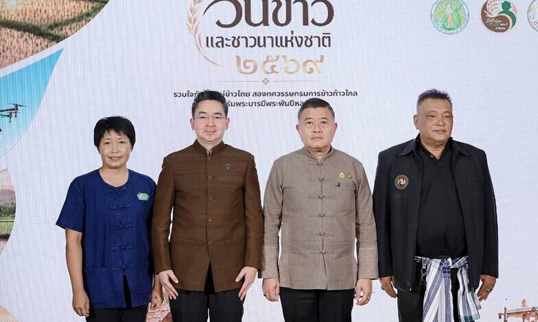 กรมการข้าว จัดใหญ่ “วันข้าวและชาวนาแห่งชาติ ประจำปี 2569”ชู 20 ปีแห่งการพัฒนาข้าวไทย เดินหน้านวัตกรรม-เกษตรสมัยใหม่สร้างความมั่นคงชาวนาไทยอย่างยั่งยืน