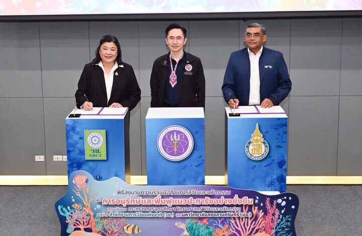 “ยศชนัน” รองนายกรัฐมนตรีและรมว.อว. เป็นประธาน ในการลงนาม MOU วช.และมอ. เพื่อการอนุรักษ์และฟื้นฟูแนวปะการังอย่างยั่งยืนด้วยวิจัยและนวัตกรรม ระหว่างการตรวจเยี่ยม “การขับเคลื่อนผลงานวิจัยนวัตกรรมเพื่อการยกระดับเศรษฐกิจฐานราก”
