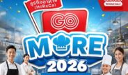 โก โฮลเซลล์ ในเครือเซ็นทรัล รีเทล ปล่อยแคมเปญใหญ่ “HoReCa GO More 2026” ช่วยธุรกิจร้านอาหาร- โฮเรก้า ลดต้นทุนเพิ่มกำไร รับ “ไทยช่วยไทยพลัส”