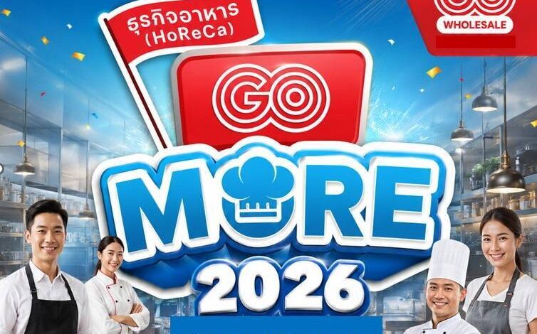 โก โฮลเซลล์ ในเครือเซ็นทรัล รีเทล ปล่อยแคมเปญใหญ่ “HoReCa GO More 2026” ช่วยธุรกิจร้านอาหาร- โฮเรก้า ลดต้นทุนเพิ่มกำไร รับ “ไทยช่วยไทยพลัส”