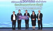 “ดนุพร” หนุนวิจัยและนวัตกรรม “น้ำมั่นคง” ส่งมอบ 9 นวัตกรรมสู่ 21 หน่วยงาน ขับเคลื่อนการบริหารจัดการน้ำขอนแก่น–ชัยภูมิ