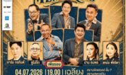 สภากาชาดไทย ขอบคุณทุกเสียงตอบรับคอนเสิร์ตการกุศล “The Giving Concert : 3 Generation 1 Heart”ประกาศเพิ่มรอบพิเศษ “SING MEMORIES เพลงหวานในความทรงจำ” 4 กรกฎาคมนี้