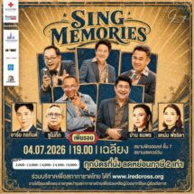 สภากาชาดไทย ขอบคุณทุกเสียงตอบรับคอนเสิร์ตการกุศล “The Giving Concert : 3 Generation 1 Heart”ประกาศเพิ่มรอบพิเศษ “SING MEMORIES เพลงหวานในความทรงจำ” 4 กรกฎาคมนี้