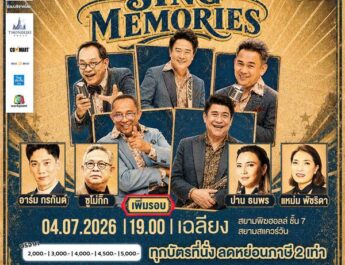 สภากาชาดไทย ขอบคุณทุกเสียงตอบรับคอนเสิร์ตการกุศล “The Giving Concert : 3 Generation 1 Heart”ประกาศเพิ่มรอบพิเศษ “SING MEMORIES เพลงหวานในความทรงจำ” 4 กรกฎาคมนี้