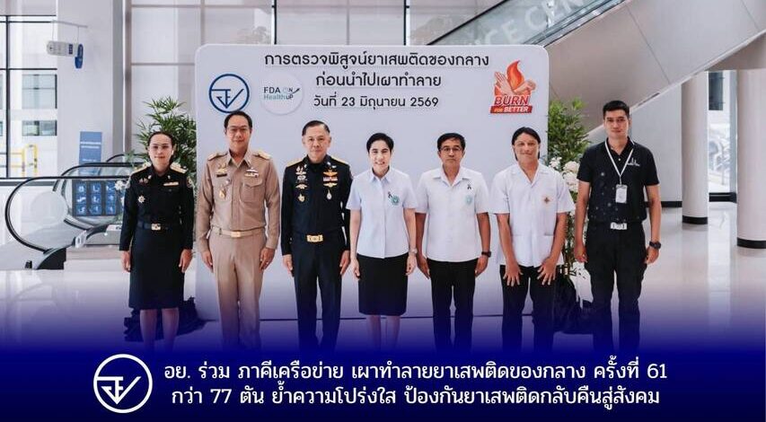 อย. ร่วม ภาคีเครือข่าย เผาทำลายยาเสพติดของกลาง ครั้งที่ 61 กว่า 77 ตันย้ำความโปร่งใส ป้องกันยาเสพติดกลับคืนสู่สังคม