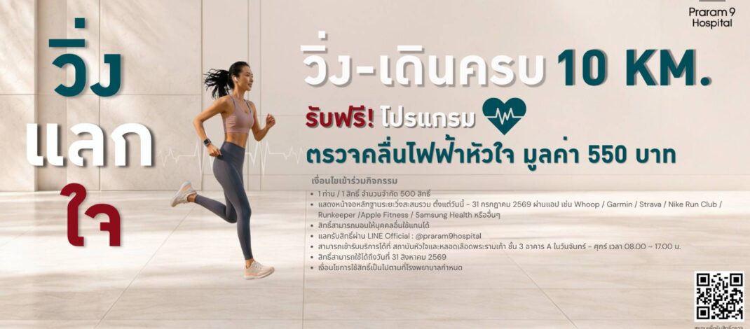 เปลี่ยนทุกก้าวให้หัวใจแข็งแรง กับกิจกรรม “วิ่ง แลก ใจ”สะสมระยะครบ 10 กิโลเมตร รับฟรี!! โปรแกรมตรวจคลื่นไฟฟ้าหัวใจ