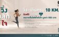 เปลี่ยนทุกก้าวให้หัวใจแข็งแรง กับกิจกรรม “วิ่ง แลก ใจ”สะสมระยะครบ 10 กิโลเมตร รับฟรี!! โปรแกรมตรวจคลื่นไฟฟ้าหัวใจ