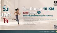 เปลี่ยนทุกก้าวให้หัวใจแข็งแรง กับกิจกรรม “วิ่ง แลก ใจ”สะสมระยะครบ 10 กิโลเมตร รับฟรี!! โปรแกรมตรวจคลื่นไฟฟ้าหัวใจ