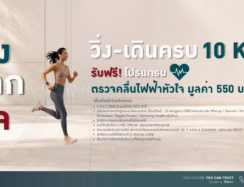 เปลี่ยนทุกก้าวให้หัวใจแข็งแรง กับกิจกรรม “วิ่ง แลก ใจ”สะสมระยะครบ 10 กิโลเมตร รับฟรี!! โปรแกรมตรวจคลื่นไฟฟ้าหัวใจ