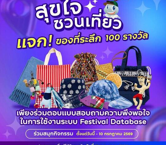 ททท. ชวนเที่ยวแบบสุขใจ ทดลองใช้ Festival Database Platform พร้อมตอบแบบสอบถาม รับของที่ระลึก 100 รางวัล