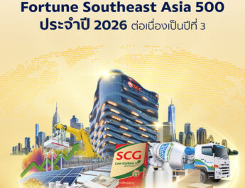 SCG ย้ำความแข็งแกร่งผู้นำธุรกิจระดับภูมิภาคติดอันดับ 22 ใน Fortune Southeast Asia 500 ประจำปี 2026 ต่อเนื่องเป็นปีที่ 3