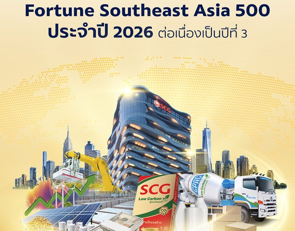 SCG ย้ำความแข็งแกร่งผู้นำธุรกิจระดับภูมิภาคติดอันดับ 22 ใน Fortune Southeast Asia 500 ประจำปี 2026 ต่อเนื่องเป็นปีที่ 3