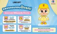 LINE GIFT ครบรอบ 1 ปี ส่งคอลแลบฯ สุดเอ็กซ์คลูซีฟที่นักสะสมไม่ควรพลาดCRYBUDDY & LINE FRIENDS PAJAMA PARTY พร้อมจัดเต็มโปรโมชันฮอตตลอดทั้งเดือน