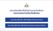 ด่วน!ผู้ประกันตน 11 ล้านเสียง รีบลงทะเบียนเลือกตั้ง บอร์ดประกันสังคม ภายใน 15 ก.ค.นี้ ร่วมกำหนดอนาคตสวัสดิการแรงงาน