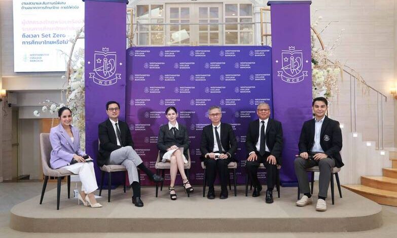 “ไม่ต้อง Set Zero แต่ต้องออกแบบใหม่”Westminster College Bangkok จับมือ 4 ภาคส่วน ถกแง่มุมอนาคตเด็กไทยเปิด BTEC Level 3 วุฒิ ม.ปลายอินเตอร์ฯ จากสหราชอาณาจักร จบใน 1 ปีชูการเรียนแบบลงมือทำจริง ติดอาวุธเด็กไทยด้วยทักษะที่ AI แทนไม่ได้