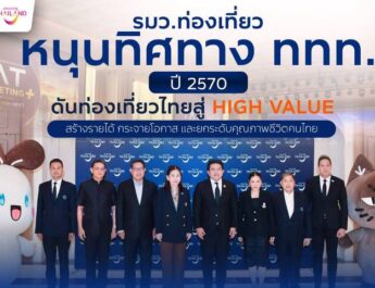 รมว.ท่องเที่ยว หนุนทิศทาง ททท. ปี 2570 ดันท่องเที่ยวไทยสู่ High Value สร้างรายได้ กระจายโอกาส และยกระดับคุณภาพชีวิตคนไทย