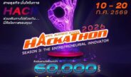 คณะบริหารธุรกิจ สจล. ร่วมกับกลุ่มธุรกิจ TCP จัด THE KBS HACKATHON 2026เปิดเวทีสร้างธุรกิจจากนวัตกรรม ชิงรางวัลรวมกว่า 60,000 บาท พร้อมโล่รางวัลพระราชทาน