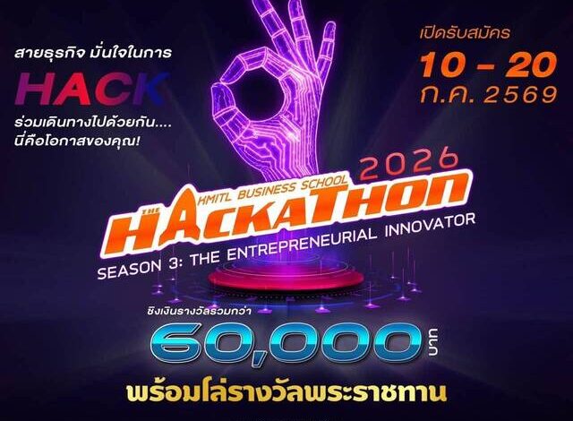 คณะบริหารธุรกิจ สจล. ร่วมกับกลุ่มธุรกิจ TCP จัด THE KBS HACKATHON 2026เปิดเวทีสร้างธุรกิจจากนวัตกรรม ชิงรางวัลรวมกว่า 60,000 บาท พร้อมโล่รางวัลพระราชทาน