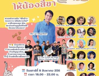 คนบันเทิงรวมพลังจัดคอนเสิร์ตการกุศล “ร้องเพลงจากใจ ให้น้องสี่ขา” สมทบทุนช่วยหมาแมวจรจัด