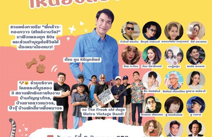 คนบันเทิงรวมพลังจัดคอนเสิร์ตการกุศล “ร้องเพลงจากใจ ให้น้องสี่ขา” สมทบทุนช่วยหมาแมวจรจัด