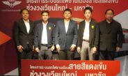 รฟท. เปิดเวทีรับฟังความคิดเห็นประชาชน ครั้งที่ 2 โครงการรถไฟฟ้าสายสีแดงเข้ม “วงเวียนใหญ่–มหาชัย” เดินหน้าพัฒนาโครงการบนพื้นฐานข้อเท็จจริงและการมีส่วนร่วม