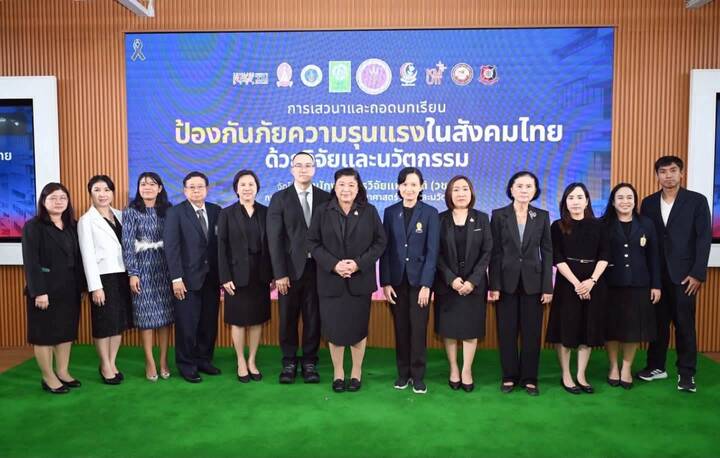 วช. ผนึกพลังนักวิจัย ถอดบทเรียน “ป้องกันภัยความรุนแรงในสังคมไทย ด้วยวิจัยและนวัตกรรม”