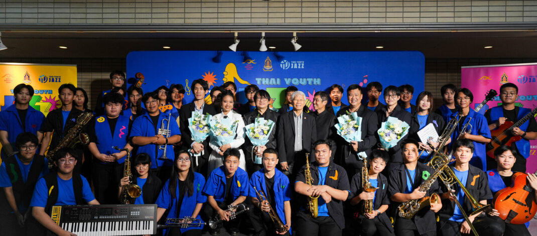 วธ. จัดคอนเสิร์ต Thai Youth Jazz ครั้งที่ 2เปิดเวทีเยาวชนไทยโชว์ศักยภาพดนตรีแจ๊ส สร้างศิลปินรุ่นใหม่สู่เวทีระดับประเทศ