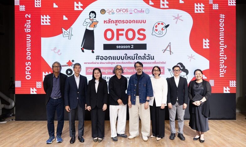 CEA ร่วมกับจุฬาฯ และ 23 องค์กรเครือข่าย เปิดตัว OFOS Design Season 2 เติม 34 บทเรียนใหม่ เปิดมุมมองและต่อยอดทักษะด้านการออกแบบ
