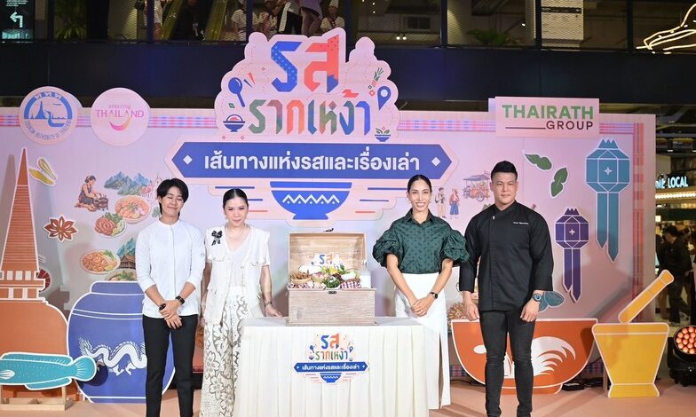 A Journey of Taste and Culture “รสรากเหง้า”…เส้นทางแห่งรส และเรื่องเล่า”อาหารไทยไม่ใช่แค่ความอร่อย แต่คือเรื่องเล่าของผู้คน ภูมิปัญญา และรากเหง้าของแต่ละท้องถิ่นที่ส่งต่อกันมาจากรุ่นสู่รุ่น
