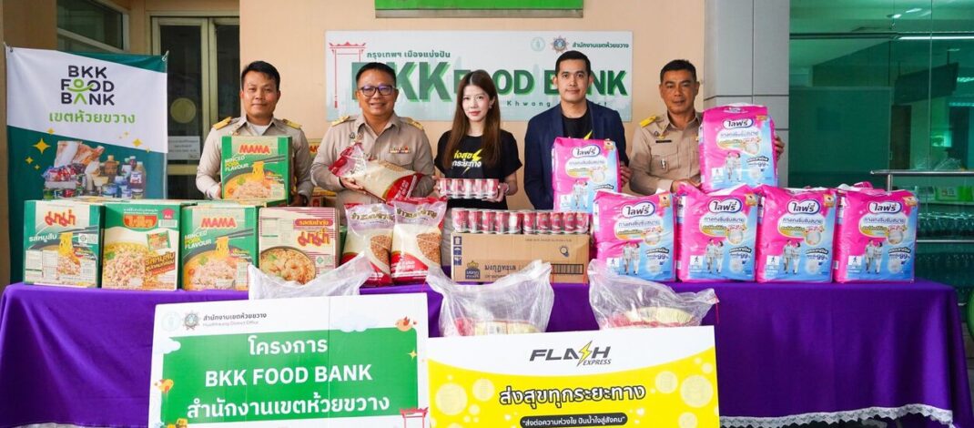 แฟลช เอ็กซ์เพรส สานต่อสนับสนุนโครงการ “BKK Food Bank” ปีที่ 2ตอกย้ำแนวคิดส่งต่อความสุขอย่างยั่งยืน