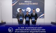 อย. จับมือ “สยามไบโอไซเอนซ์–ดอยคำ”ผนึกกำลังยกระดับศักยภาพผลิตภัณฑ์สุขภาพไทย สร้างความมั่นคงทางยา เพิ่มมูลค่าสินค้าเกษตรไทย
