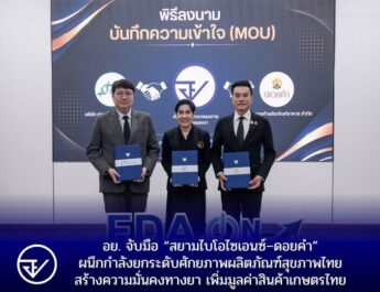 อย. จับมือ “สยามไบโอไซเอนซ์–ดอยคำ”ผนึกกำลังยกระดับศักยภาพผลิตภัณฑ์สุขภาพไทย สร้างความมั่นคงทางยา เพิ่มมูลค่าสินค้าเกษตรไทย