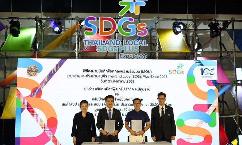 พาณิชย์เปิดฉาก “Thailand Local SDGs Plus Expo 2026” ปั้นผู้ประกอบการ 76 จังหวัด สู่เวทีการค้ายั่งยืน ตั้งเป้ามูลค่ากว่า 500 ล้านบาท